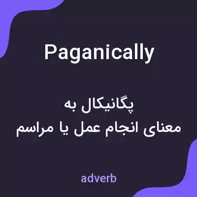 معنی paganically به فارسی معنی paganically به فارسی
