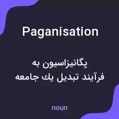 معنی paganisation به فارسی معنی paganisation به فارسی