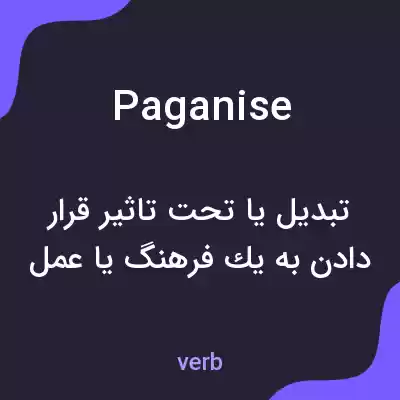 معنی paganise به فارسی معنی paganise به فارسی