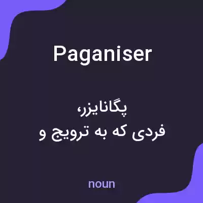 معنی paganiser به فارسی معنی paganiser به فارسی