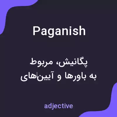 معنی paganish به فارسی معنی paganish به فارسی