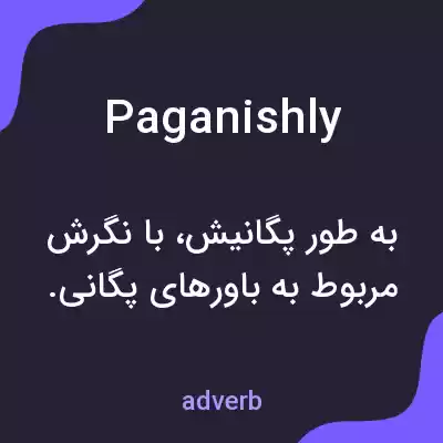 معنی paganishly به فارسی معنی paganishly به فارسی