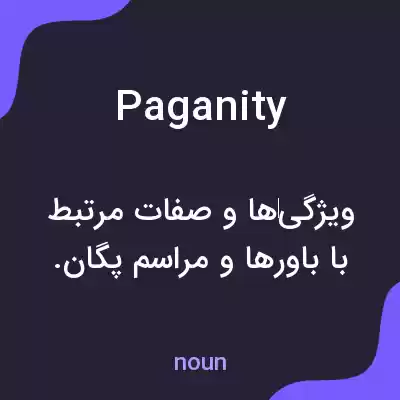 معنی paganity به فارسی معنی paganity به فارسی