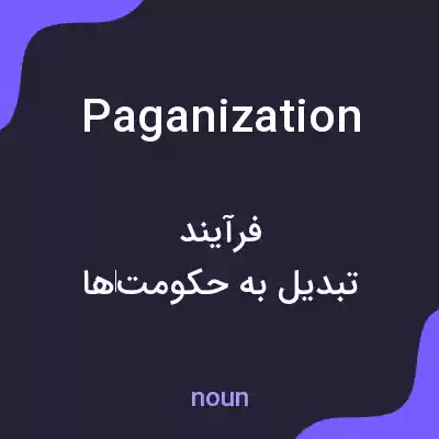 معنی paganization به فارسی معنی paganization به فارسی