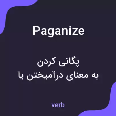 معنی paganize به فارسی معنی paganize به فارسی