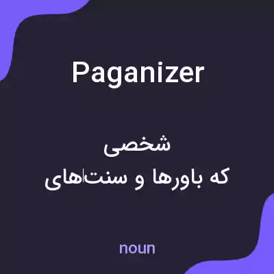 معنی paganizer به فارسی معنی paganizer به فارسی