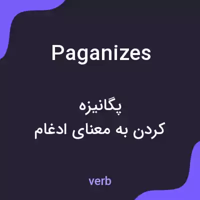معنی paganizes به فارسی معنی paganizes به فارسی