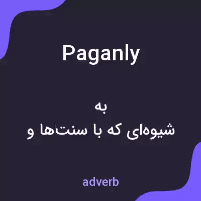 معنی paganly به فارسی معنی paganly به فارسی