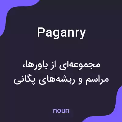 معنی paganry به فارسی معنی paganry به فارسی