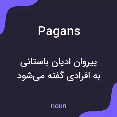 معنی pagans به فارسی معنی pagans به فارسی