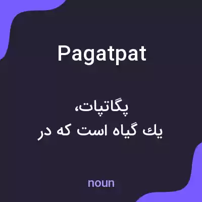 معنی pagatpat به فارسی معنی pagatpat به فارسی