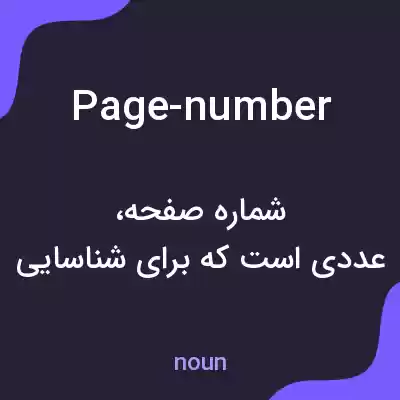 معنی page-number به فارسی معنی page-number به فارسی