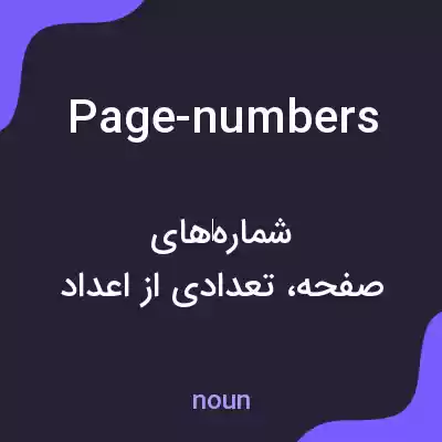 معنی page-numbers به فارسی معنی page-numbers به فارسی