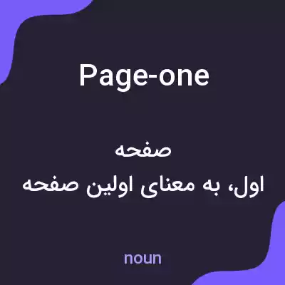 معنی page-one به فارسی معنی page-one به فارسی