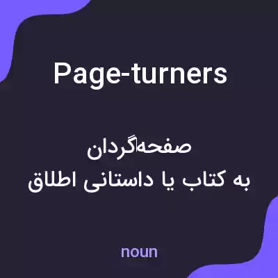 معنی page-turners به فارسی