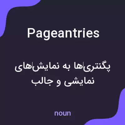 معنی pageantries به فارسی معنی pageantries به فارسی