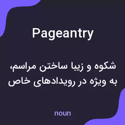 معنی pageantry به فارسی معنی pageantry به فارسی