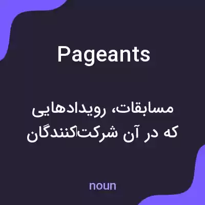 معنی pageants به فارسی معنی pageants به فارسی