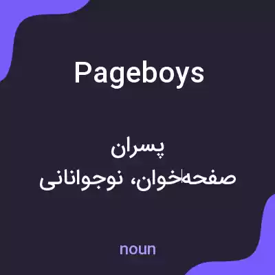 معنی pageboys به فارسی معنی pageboys به فارسی