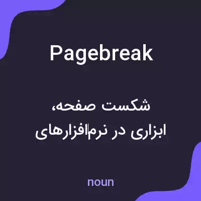 معنی pagebreak به فارسی معنی pagebreak به فارسی