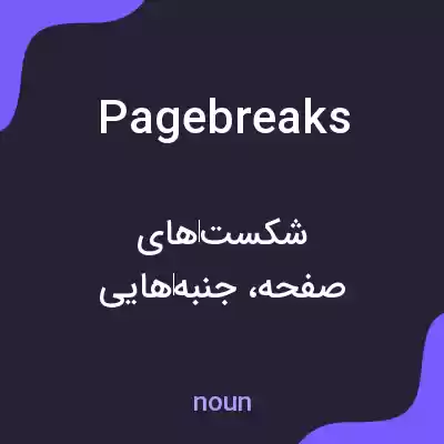 معنی page breaks به فارسی معنی page breaks به فارسی