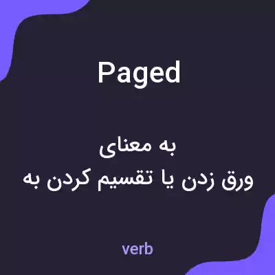 معنی paged به فارسی معنی paged به فارسی