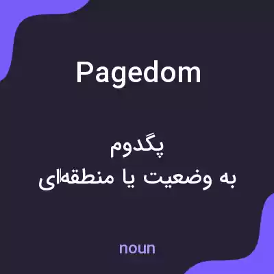 معنی pagedom به فارسی معنی pagedom به فارسی