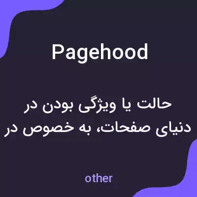 معنی pagehood به فارسی معنی pagehood به فارسی