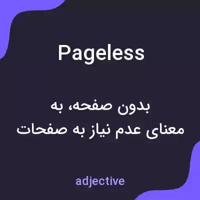 معنی pageless به فارسی معنی pageless به فارسی