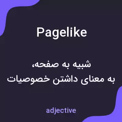 معنی pagelike به فارسی معنی pagelike به فارسی