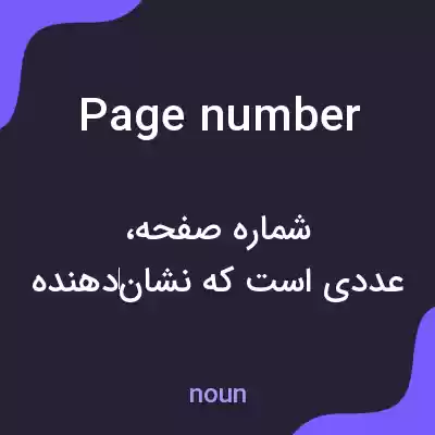 معنی page number به فارسی معنی page number به فارسی