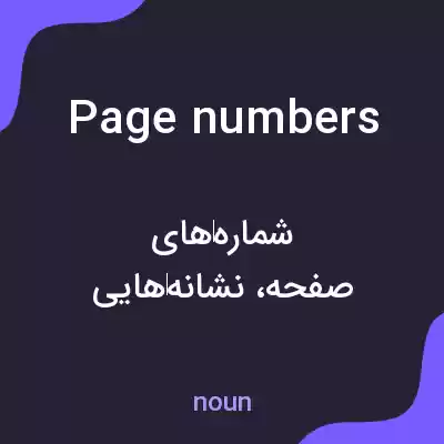 معنی page numbers به فارسی معنی page numbers به فارسی