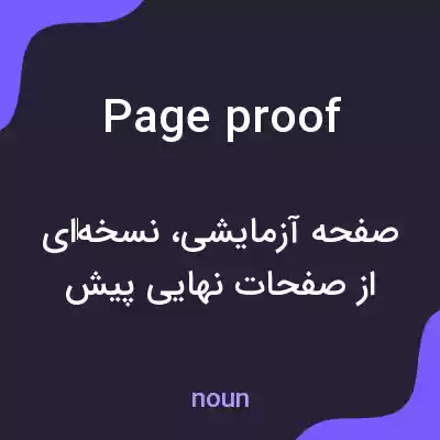 معنی page proof به فارسی معنی page proof به فارسی