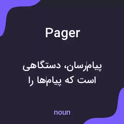 معنی pager به فارسی معنی pager به فارسی