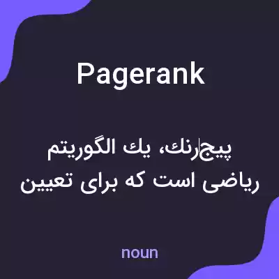 معنی pagerank به فارسی معنی pagerank به فارسی