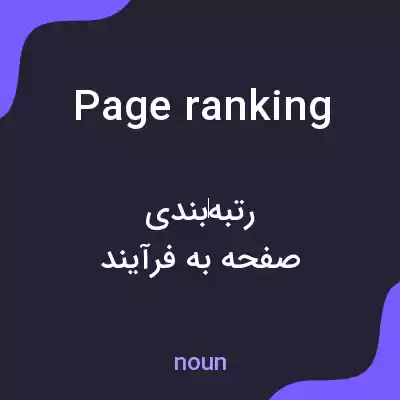 معنی page ranking به فارسی معنی page ranking به فارسی