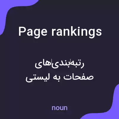 معنی page rankings به فارسی معنی page rankings به فارسی