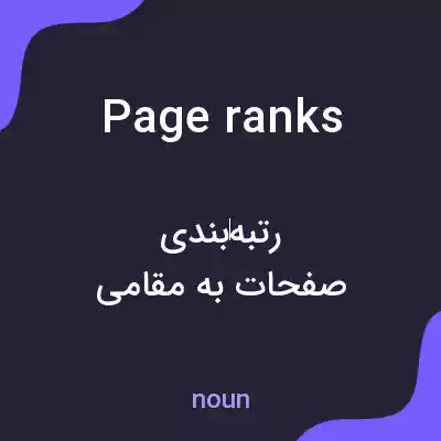 معنی page ranks به فارسی معنی page ranks به فارسی