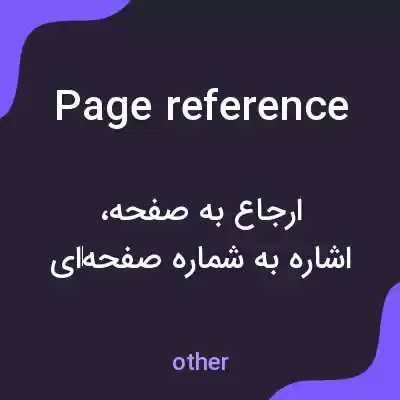معنی page reference به فارسی معنی page reference به فارسی