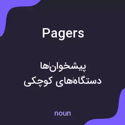 معنی pagers به فارسی معنی pagers به فارسی