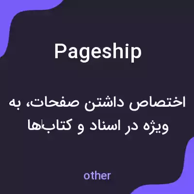 معنی pageship به فارسی معنی pageship به فارسی