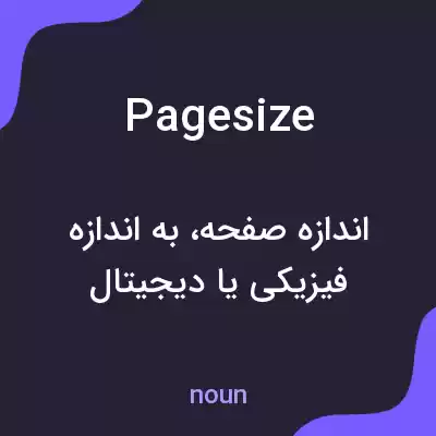 معنی pagesize به فارسی معنی pagesize به فارسی