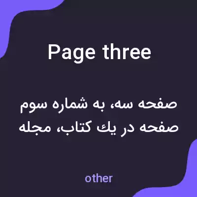 معنی page three به فارسی معنی page three به فارسی