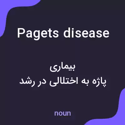 معنی pagets disease به فارسی معنی pagets disease به فارسی