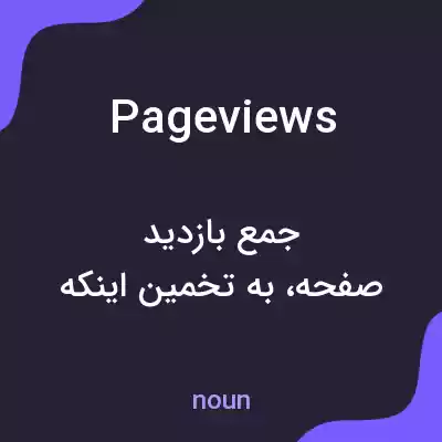 معنی page views به فارسی معنی page views به فارسی