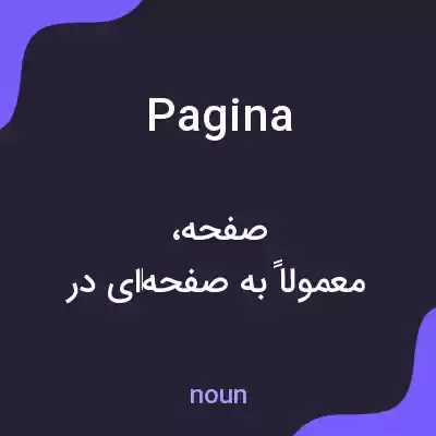 معنی pagina به فارسی معنی pagina به فارسی