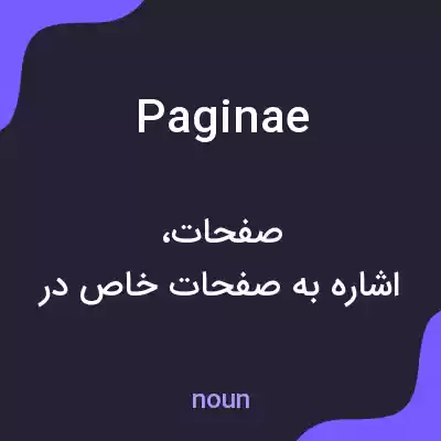 معنی paginae به فارسی معنی paginae به فارسی
