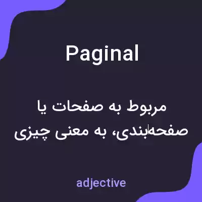 معنی paginal به فارسی معنی paginal به فارسی