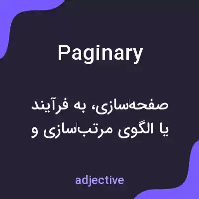 معنی paginary به فارسی معنی paginary به فارسی