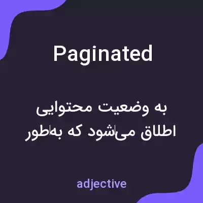 معنی paginated به فارسی معنی paginated به فارسی